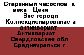Старинный часослов, к.19 века › Цена ­ 50 000 - Все города Коллекционирование и антиквариат » Антиквариат   . Свердловская обл.,Среднеуральск г.